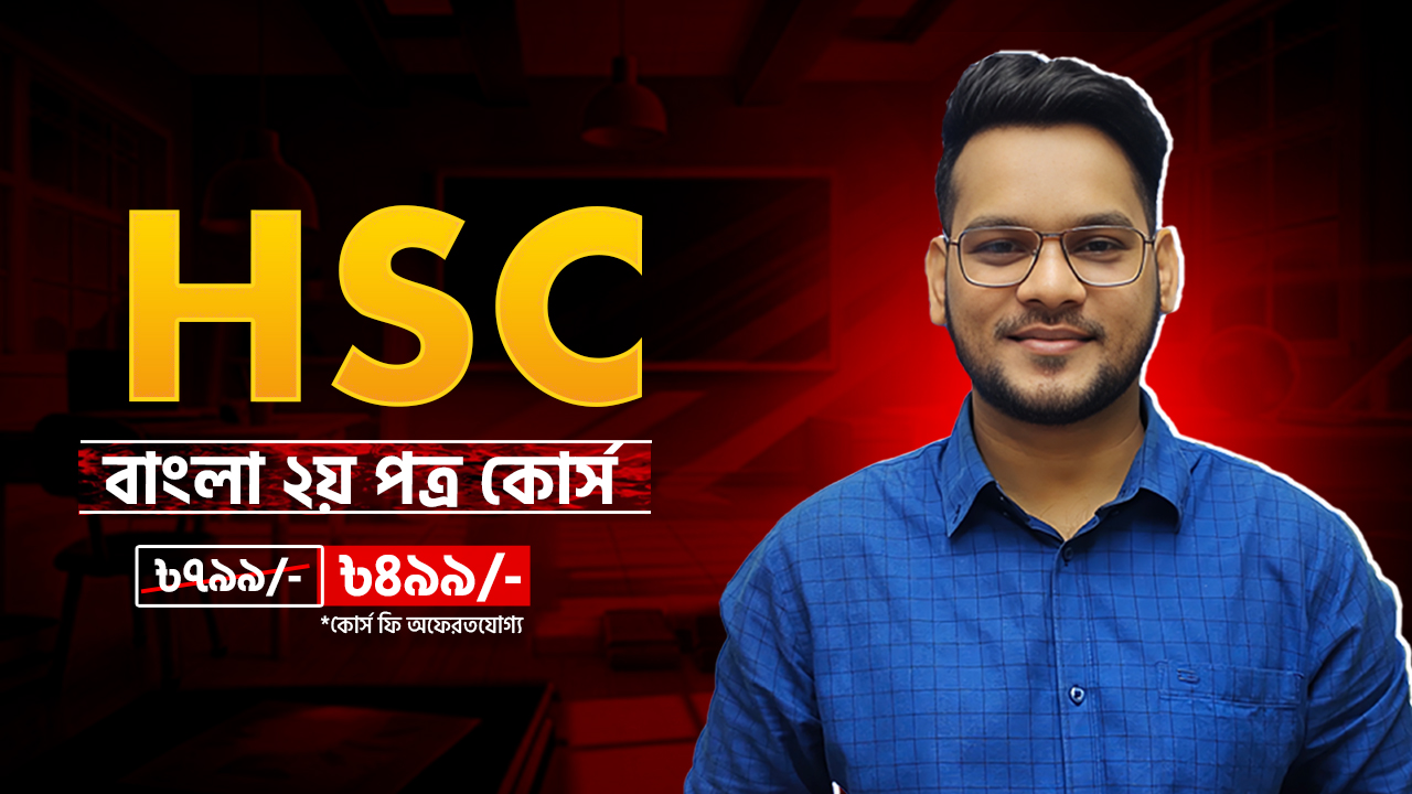 HSC - বাংলা ২য় পত্র কোর্স | হাসনাত স্যার | এইচএসসি ২৬ ও ২৭